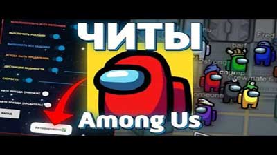 Among Us читы для Android